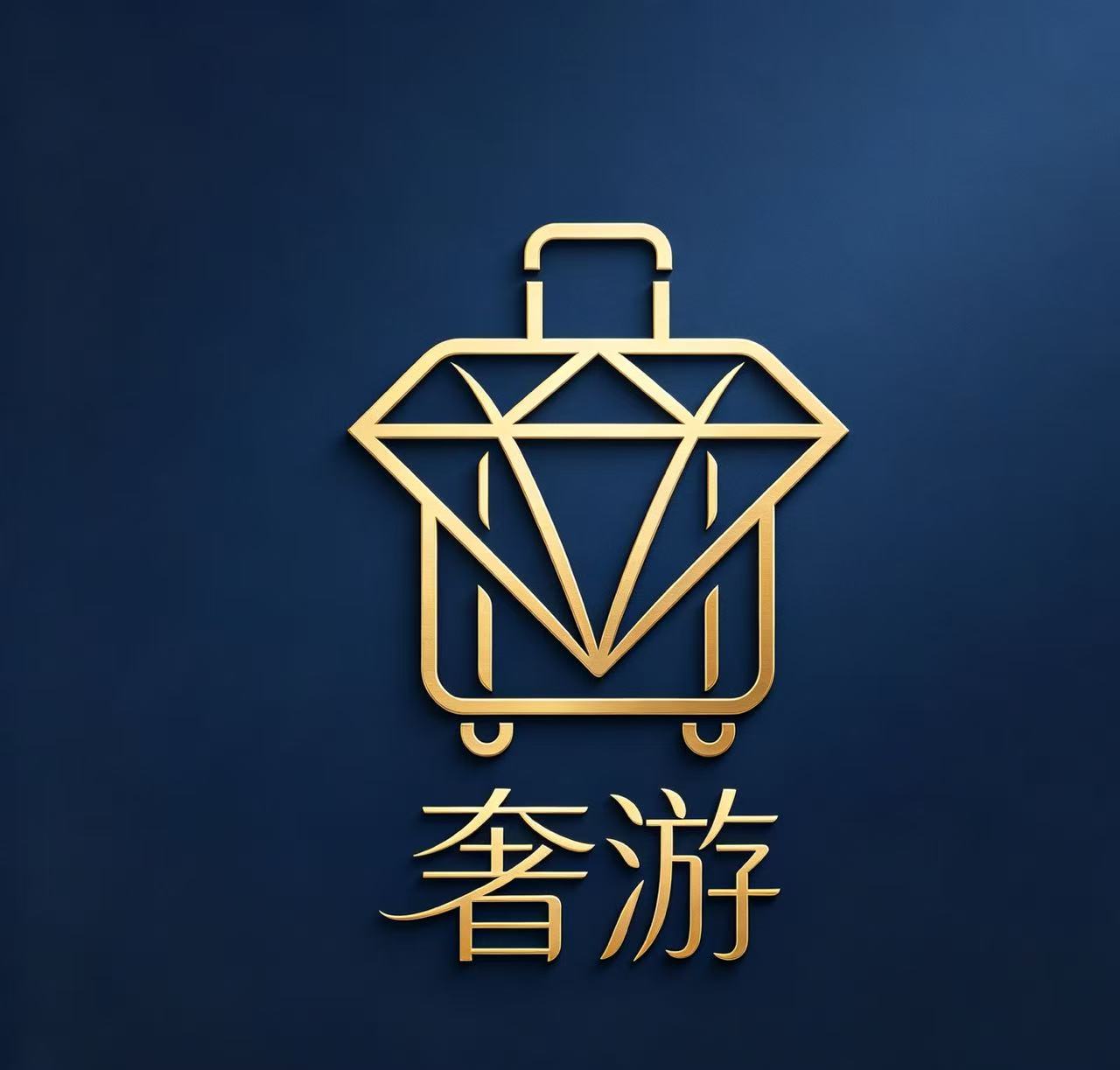 奢游